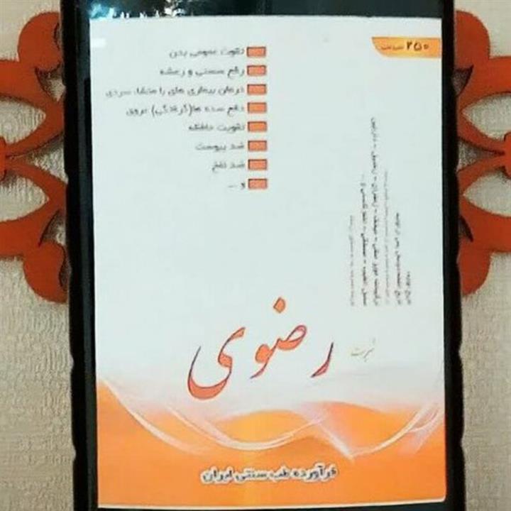 شربت رضوی ارگانیک